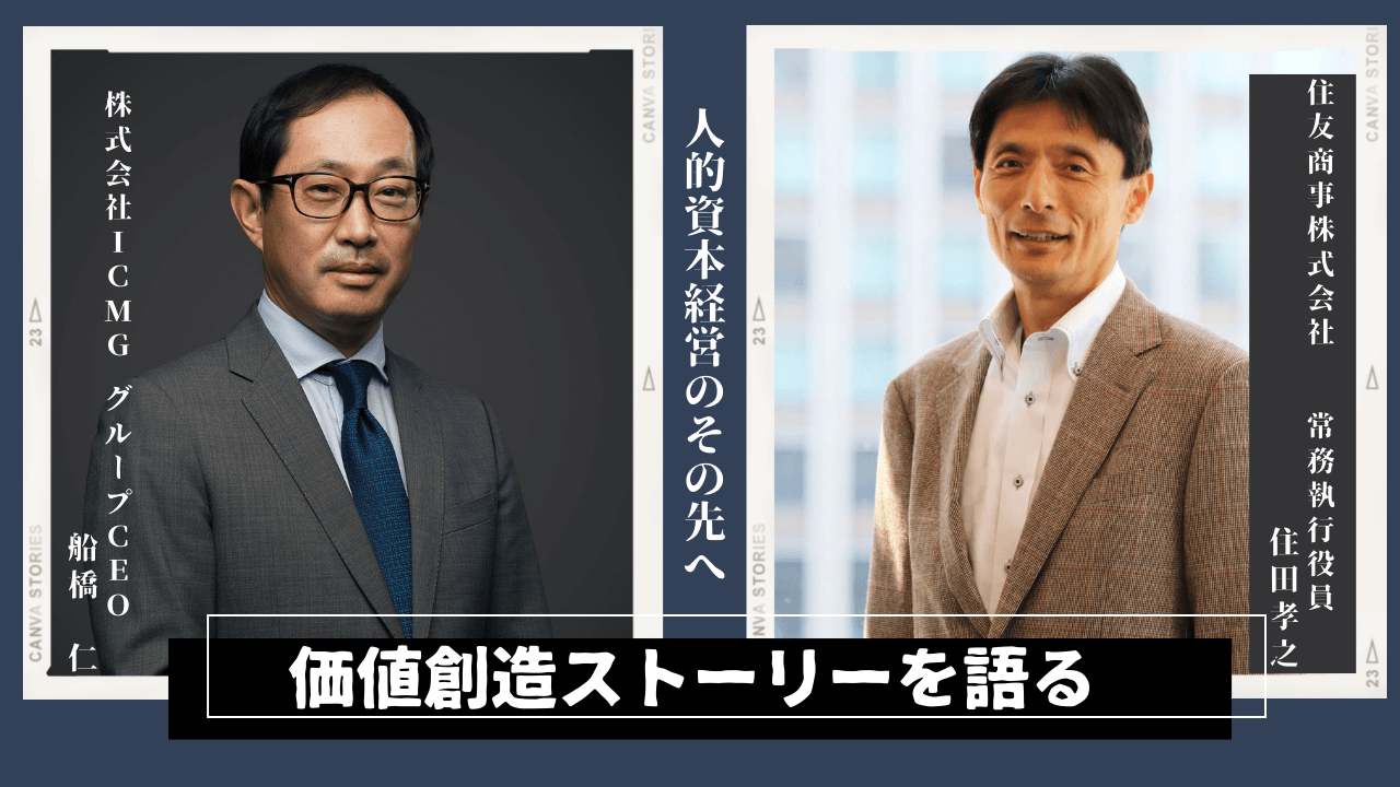 【特別対談】住友商事 住田孝之 氏 × ICMG CEO船橋仁 人的資本経営のその先へ いま日本人が意識すべき「価値創造ストーリー」